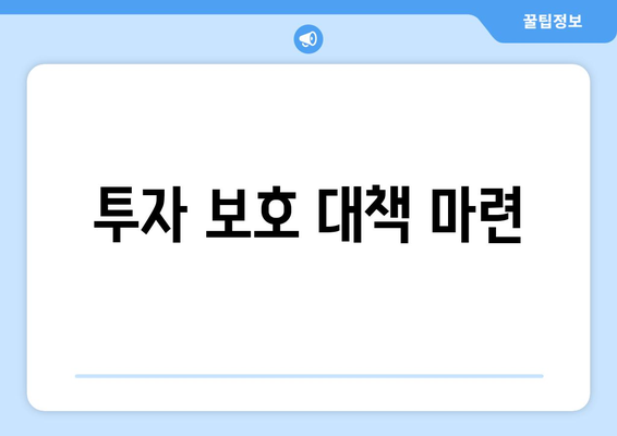 투자 보호 대책 마련