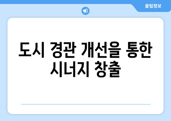 도시 경관 개선을 통한 시너지 창출