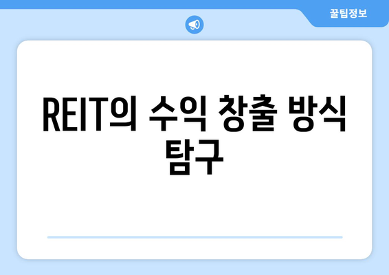 REIT의 수익 창출 방식 탐구