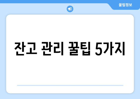 잔고 관리 꿀팁 5가지