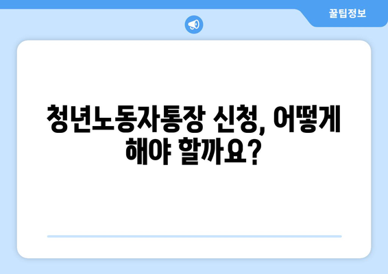 경기도 청년노동자통장 신청과 지원 방침