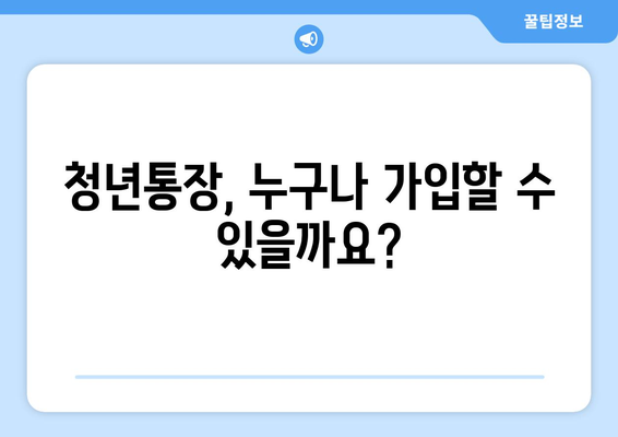 희망 두배 청년통장: 기간, 만기, 조건 한눈에 보기