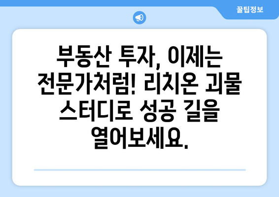 돈 버는 비결: 리치온 괴물 부동산 스터디