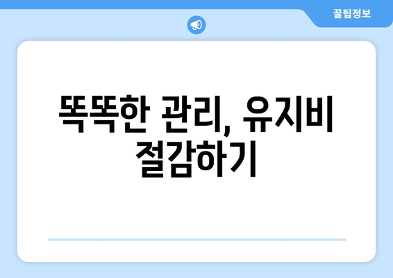 수익성 극대화를 위한 부동산 관리