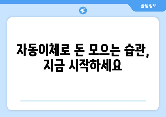 청년통장 자동이체를 통한 재정 건전성 확보