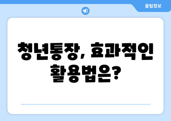 청년통장 중복 가입, 어떤 영향이 있을까?