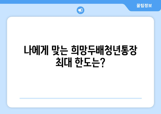 희망두배청년통장 최대 예금 한계