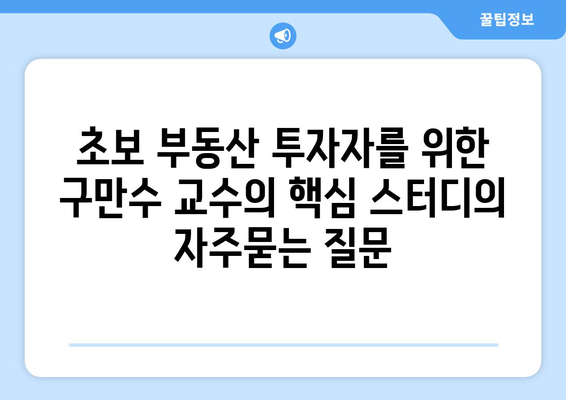 초보 부동산 투자자를 위한 구만수 교수의 핵심 스터디