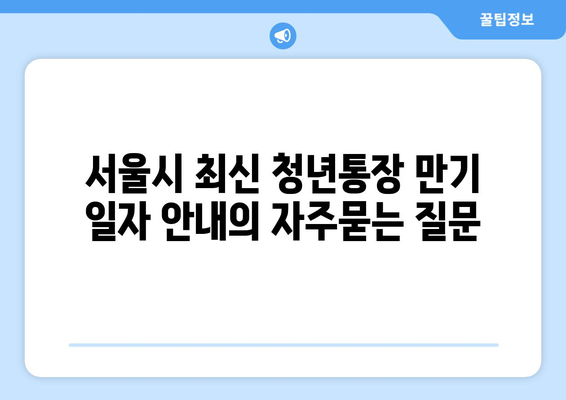 서울시 최신 청년통장 만기 일자 안내