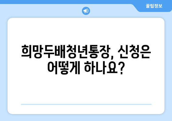 희망두배청년통장 신청조건과 만기 이자