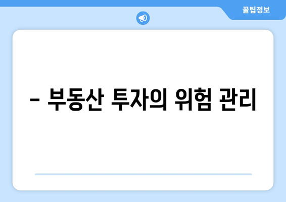 부동산 투자의 성공 요인