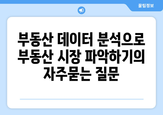 부동산 데이터 분석으로 부동산 시장 파악하기