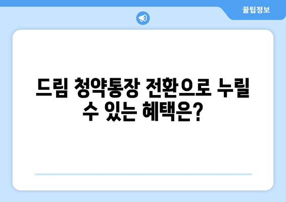 청년주택 드림 청약통장 전환에 필요한 서류와 혜택 안내