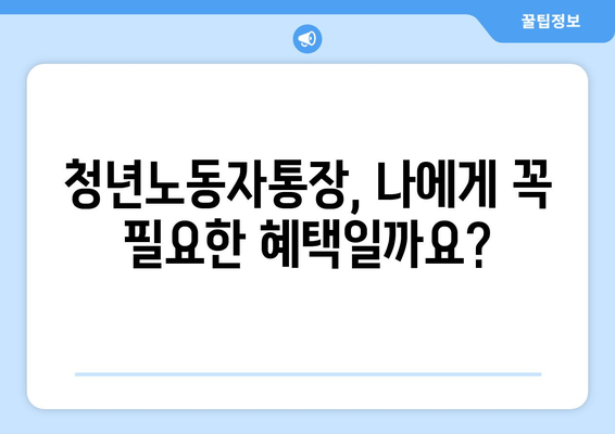 청년노동자들의 든든한 기반: 경기도 청년노동자통장 신청 자격과 혜택