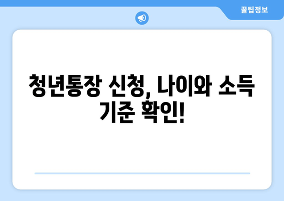 청년통장 신청 조건, 순식간 정리