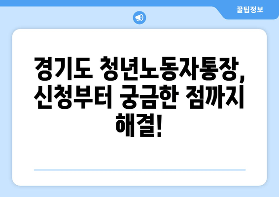 경기도 청년노동자통장 신청 자격 및 방법 총정리