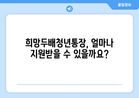 희망두배청년통장 조건, 기간, 방법 총정리