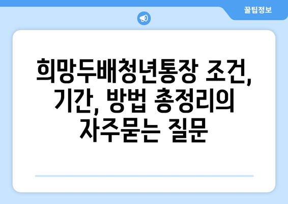 희망두배청년통장 조건, 기간, 방법 총정리