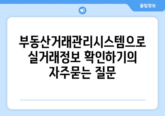 부동산거래관리시스템으로 실거래정보 확인하기