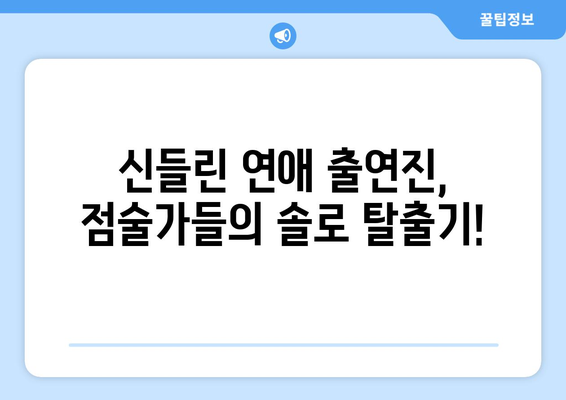 나는 솔로 점술가 버전? 연애 예능 "신들린 연애" 출연진 직업 & 방송 시간간