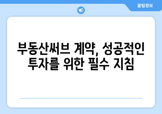 부동산써브 계약 주의점과 중개사 일기