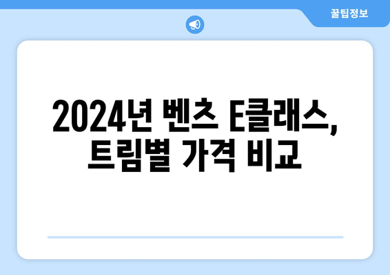 2024년 벤츠 e클래스 가격 비교 분석