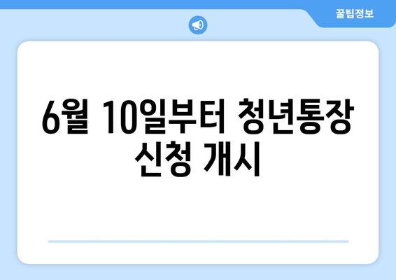 6월 10일부터 청년통장 신청 개시