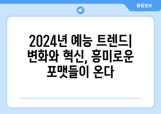 2024년 가장 재미있고 흥미진진한 예능 프로그램