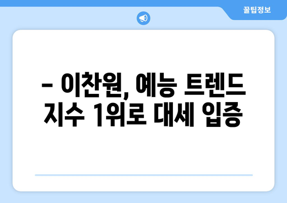 이찬원, 2024년 4월 2주차 JTBC 예능 프로그램 출연자 트렌드 지수 1위