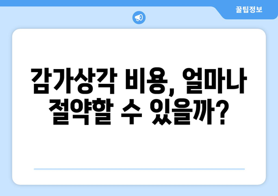 감가상각 비용으로 세금 절감하기