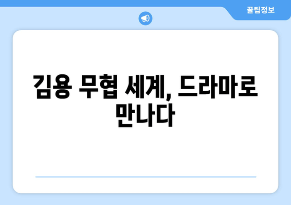 <사조영웅전2> 김용 무협 세계 후기와 중국 드라마 추천