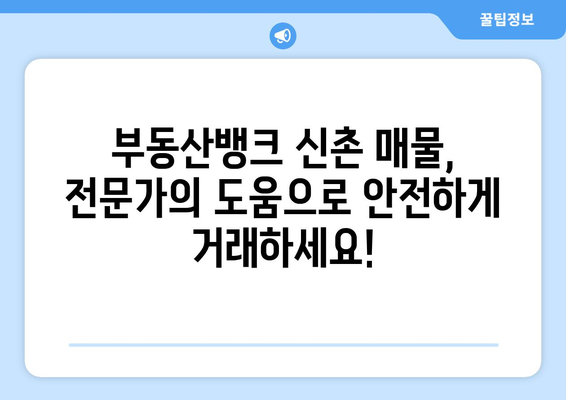 부동산뱅크 신촌 매수매도 서비스 활용하기