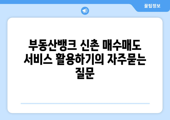 부동산뱅크 신촌 매수매도 서비스 활용하기