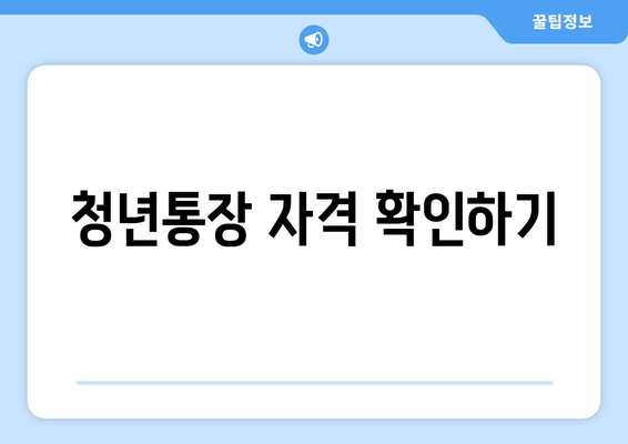 청년통장 자격 확인하기