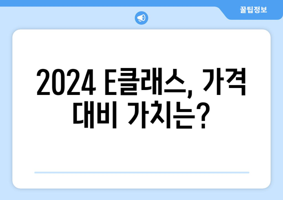 2024년 벤츠 e클래스 가격 경쟁력 평가