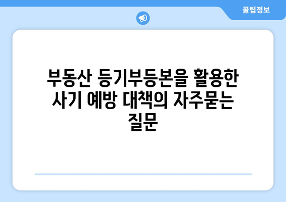 부동산 등기부등본을 활용한 사기 예방 대책