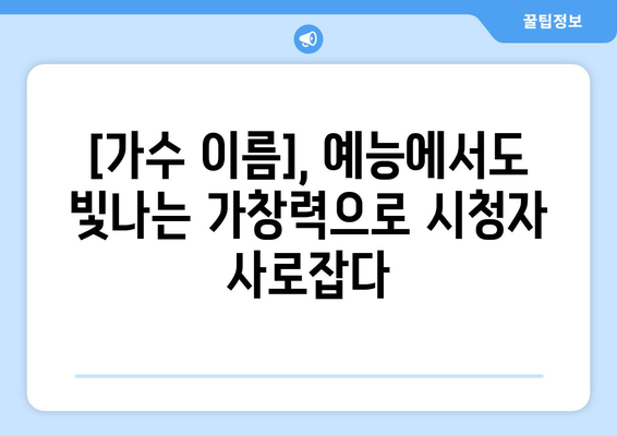 현역 가왕이 된 가수, 예능에서도 빛나는 가창력