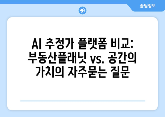 AI 추정가 플랫폼 비교: 부동산플래닛 vs. 공간의 가치