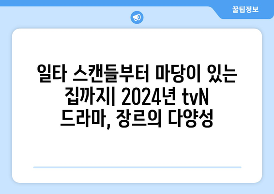 2024년 tvN 방송 예정 드라마 13편: 고윤정 김태리 김수현 등장