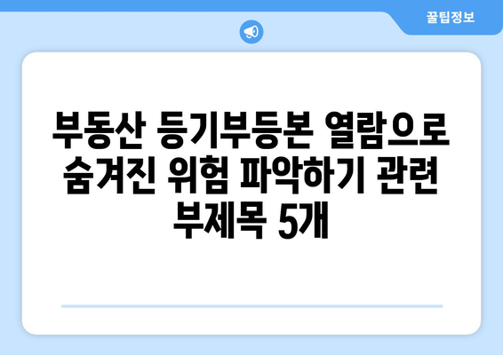 부동산 등기부등본 열람으로 숨겨진 위험 파악하기