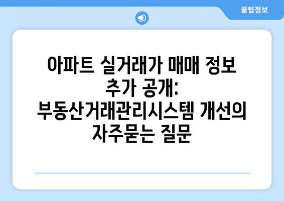 아파트 실거래가 매매 정보 추가 공개: 부동산거래관리시스템 개선