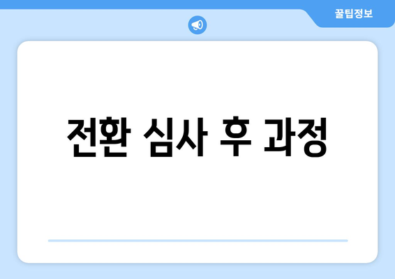 전환 심사 후 과정