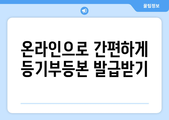 부동산 등기부등본 열람 및 발급 절차를 알려드립니다