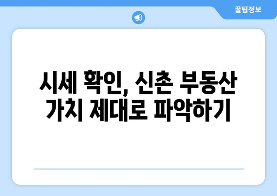 신촌 부동산 매매 시 부동산 뱅크 활용하기