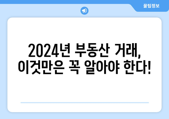 2024년 꼭 알아야 할 부동산 거래 제도 변경 사항