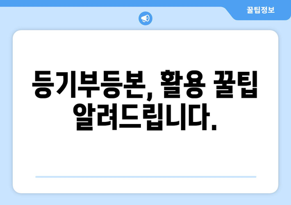 부동산 등기부 등본 열람 방법 알아두기