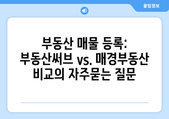 부동산 매물 등록: 부동산써브 vs. 매경부동산 비교