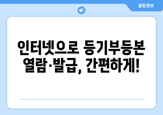 부동산 등기부등본 열람·발급 절차 안내