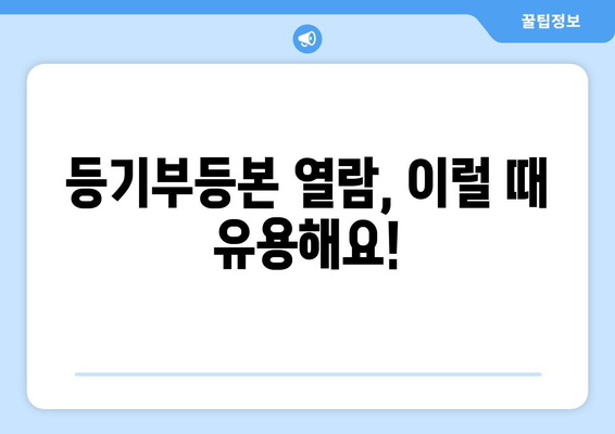 건물 등기부등본 열람의 법적 효력과 방법