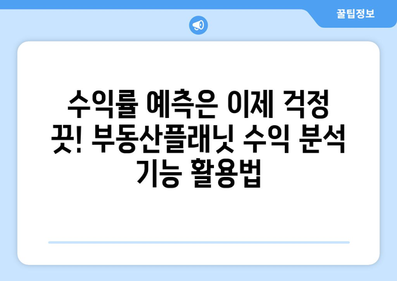 부동산플래닛 입지 분석과 수익 분석